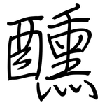 醺: Regelschrift (mit dem Füllfederhalter)