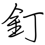 釘: Regelschrift (mit dem Füllfederhalter)