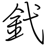 釴: Regelschrift (mit dem Füllfederhalter)