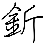 釿: Regelschrift (mit dem Füllfederhalter)