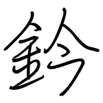 鈐: Regelschrift (mit dem Füllfederhalter)