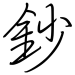 鈔: Regelschrift (mit dem Füllfederhalter)