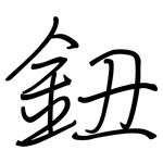 鈕: Regelschrift (mit dem Füllfederhalter)