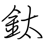 鈦: Regelschrift (mit dem Füllfederhalter)