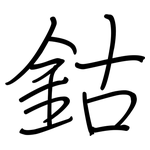 鈷: Regelschrift (mit dem Füllfederhalter)