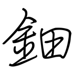 鈿: Regelschrift (mit dem Füllfederhalter)