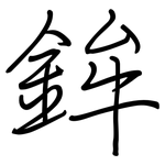 鉾: Regelschrift (mit dem Füllfederhalter)