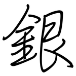 銀: Regelschrift (mit dem Füllfederhalter)