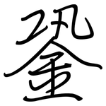 銎: Regelschrift (mit dem Füllfederhalter)