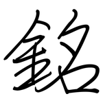 銘: Regelschrift (mit dem Füllfederhalter)