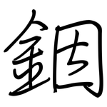 銦: Regelschrift (mit dem Füllfederhalter)