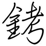 銬: Regelschrift (mit dem Füllfederhalter)