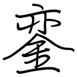 銮: Regelschrift (mit dem Füllfederhalter)