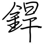 銲: Regelschrift (mit dem Füllfederhalter)