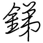 銻: Regelschrift (mit dem Füllfederhalter) 銻: Regelschrift (mit dem Füllfederhalter)