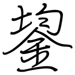 鋆: Regelschrift (mit dem Füllfederhalter)