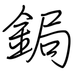 鋦: Regelschrift (mit dem Füllfederhalter)