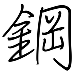 鋼: Regelschrift (mit dem Füllfederhalter)