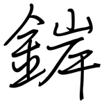 錌: Regelschrift (mit dem Füllfederhalter)