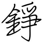 錚: Regelschrift (mit dem Füllfederhalter)