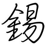 錫: Regelschrift (mit dem Füllfederhalter)