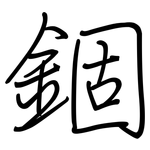 錮: Regelschrift (mit dem Füllfederhalter)