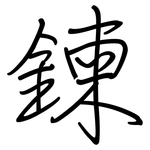 鍊: Regelschrift (mit dem Füllfederhalter)