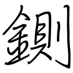 鍘: Regelschrift (mit dem Füllfederhalter)