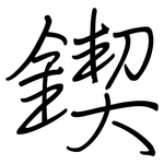 鍥: Regelschrift (mit dem Füllfederhalter)