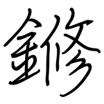 鎀: Regelschrift (mit dem Füllfederhalter)