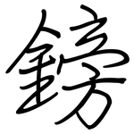 鎊: Regelschrift (mit dem Füllfederhalter)