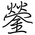 鎣: Regelschrift (mit dem Füllfederhalter)