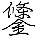 鎥: Regelschrift (mit dem Füllfederhalter)