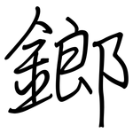 鎯: Regelschrift (mit dem Füllfederhalter)