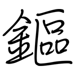 鏂: Regelschrift (mit dem Füllfederhalter)