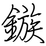 鏃: Regelschrift (mit dem Füllfederhalter)