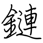 鏈: Regelschrift (mit dem Füllfederhalter)