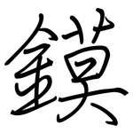 鏌: Regelschrift (mit dem Füllfederhalter)