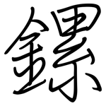 鏍: Regelschrift (mit dem Füllfederhalter)