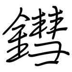 鏏: Regelschrift (mit dem Füllfederhalter)