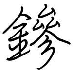 鏒: Regelschrift (mit dem Füllfederhalter)