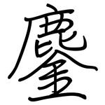 鏖: Regelschrift (mit dem Füllfederhalter)