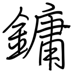 鏞: Regelschrift (mit dem Füllfederhalter)