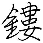 鏤: Regelschrift (mit dem Füllfederhalter)