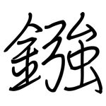 鏹: Regelschrift (mit dem Füllfederhalter)