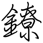 鐐: Regelschrift (mit dem Füllfederhalter)