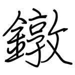 鐓: Regelschrift (mit dem Füllfederhalter)