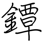 鐔: Regelschrift (mit dem Füllfederhalter)