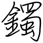 鐲: Regelschrift (mit dem Füllfederhalter)