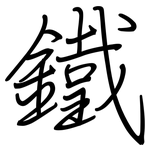 鐵: Regelschrift (mit dem Füllfederhalter)